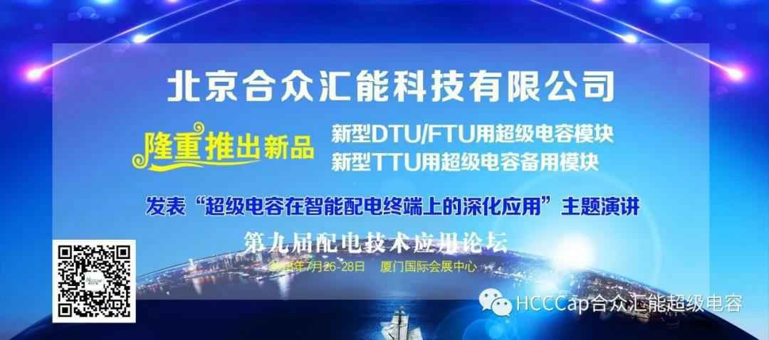 新利·体育-新利(中国)受邀参加第九届配电自动化技术应用论坛，将发表“超级电容在智能配电终端上的深化应用”主题演讲