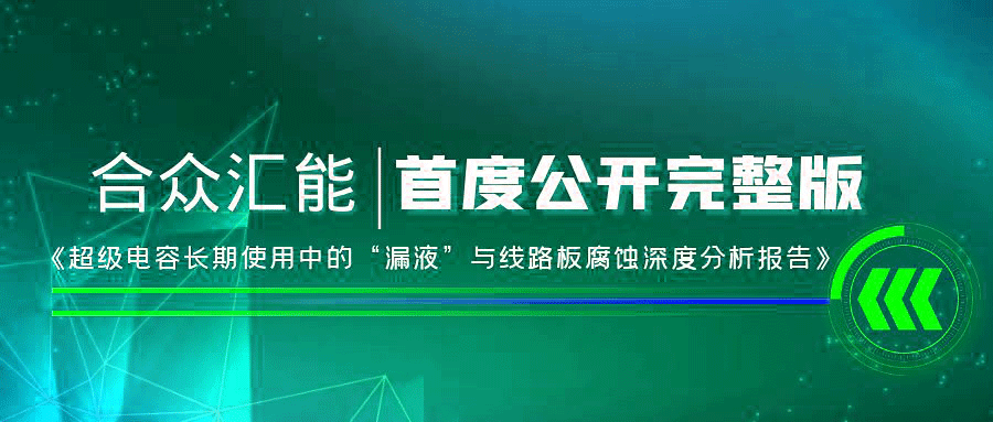 【重磅 】新利·体育-新利(中国)首度正式公开《超级电容长期使用中的“漏液”与线路板腐蚀深度分析报告》